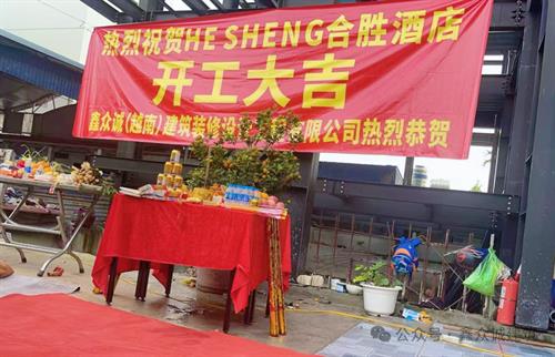 鑫众诚海防酒店项目正式开工，从土建到装修一站式落地